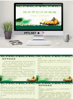 端午节粽子背景的幻灯片模板.ppt[共12张]