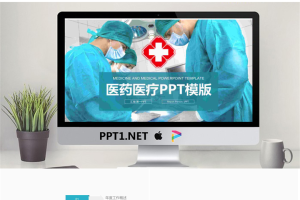 医生手术现背景的医疗PPT模板.pptx[共22张]