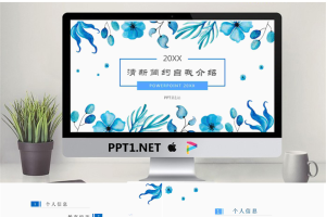 蓝色清新水彩自我介绍PPT模板.pptx[共24张]