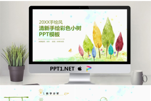清新彩色手绘小树背景教学设计PPT模板.pptx[共24张]