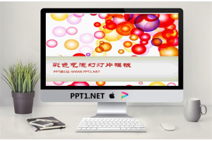 精美气泡背景的艺术时尚PPT模板.ppt[共2张]