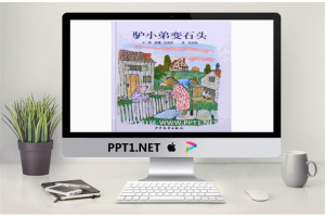 《驴小弟变石头》绘本故事PPT.pptx[共17张]