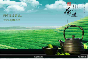 清新茶道PPT模板.ppt[共8张]