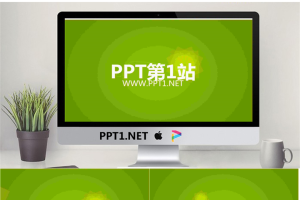 清爽动态绿色软件介绍PPT动画.ppt[共9张]