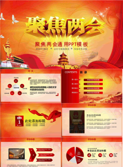 庄严聚焦两会主题PPT模板.pptx[共26张]