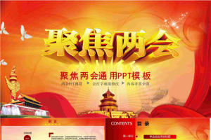 庄严聚焦两会主题PPT模板.pptx[共26张]