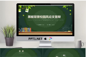 精致黑板绿叶背景的毕业论文答辩PPT模板.pptx[共33张]