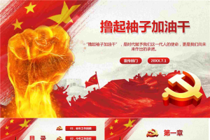 撸起袖子加油干两会政府汇报学习PPT模板.pptx[共31张]