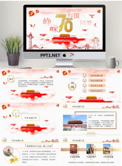 庆祝建国70周年PPT模板.pptx[共25张]