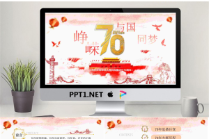 庆祝建国70周年PPT模板.pptx[共25张]