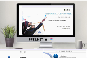 企业培训新员工入职简洁PPT模板.ppt[共8张]