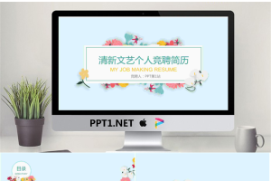 清新文艺花卉背景的个人求职简历PPT模板.pptx[共22张]