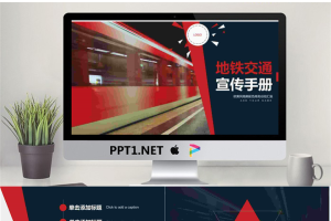 城市地铁交通宣传手册PPT模板.pptx[共27张]