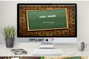 开学班会家长会PPT模板.ppt[共3张]
