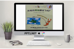 《所有的青蛙都会飞吗》绘本故事PPT.ppt[共18张]