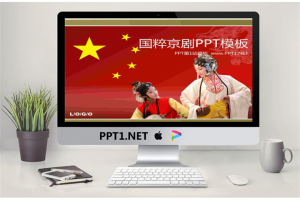 中国国粹京剧PowerPoint模板.pptx[共30张]