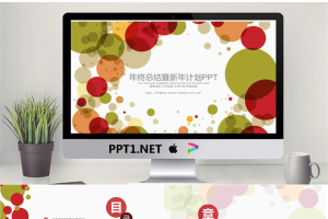 彩色圆点艺术时尚PPT模板免费.pptx[共30张]