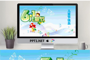 精美卡通的六一儿童节幻灯片模板.ppt[共2张]