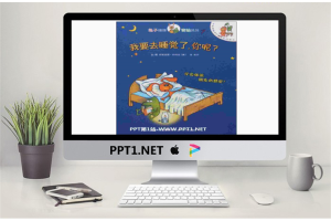 《我要去睡觉了，你呢》绘本故事PPT.ppt[共18张]