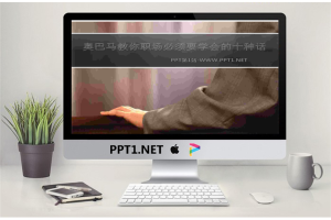 美国总统奥巴马教你职场必须要学会的十种话PPT.ppt[共11张]