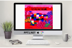 花格子大象艾玛绘本故事：艾玛捉迷藏PPT.ppt[共13张]