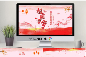 《祖国万岁》国庆节PPT模板.pptx[共25张]