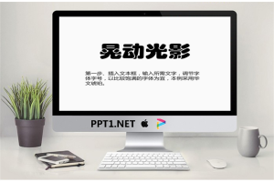 晃动光影PPT文字动画.pptx[共5张]