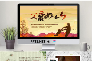 优质《父爱如山》父亲节PPT模板.pptx[共21张]