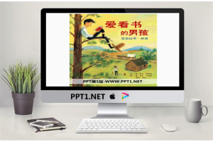 《爱看书的男孩》绘本故事PPT.pptx[共21张]