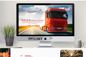 红色卡车背景的物流运输行业PPT模板.pptx[共22张]