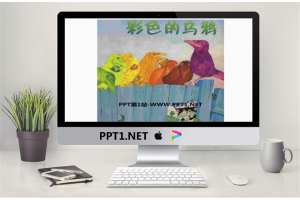 《彩色的乌鸦》绘本故事PPT.ppt[共17张]
