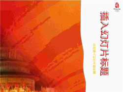 中国风奥运会题材模板.ppt[共1张]