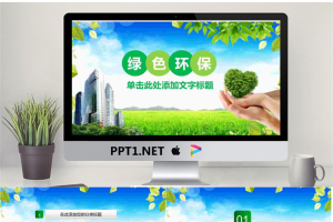 蓝天白云绿叶背景环保PPT模板.pptx[共27张]