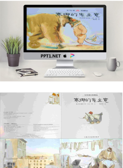 《赛娜的鬼主意》绘本故事PPT.pptx[共29张]