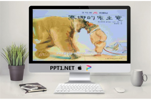 《赛娜的鬼主意》绘本故事PPT.pptx[共29张]