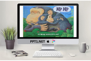 《抱抱》绘本故事PPT.ppt[共17张]