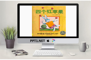 《四个红苹果》绘本故事PPT.ppt[共23张]