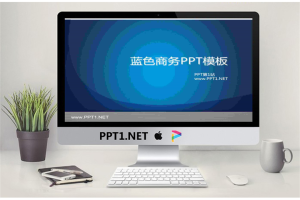 蓝色商务背景PowerPoint模板.ppt[共6张]