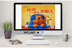 《比尔最会安慰人》绘本故事PPT.pptx[共15张]
