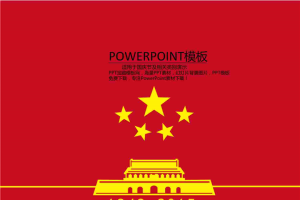 喜庆2015国庆节PPT模版.pptx[共10张]