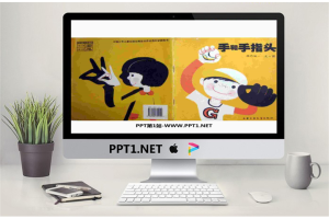 《手和手指头》绘本故事PPT.ppt[共13张]