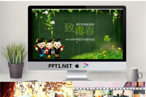绿色藤蔓植物背景的《致青春》同学相册PPT模板.pptx[共10张]