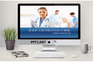 美女护士医生背景的医疗医学幻灯片模板.ppt[共3张]
