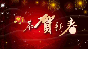 新年恭贺新禧动画PPT模板.ppt[共2张]