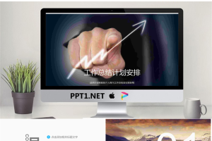 上升箭头背景的工作总结计划安排PPT模板.pptx[共22张]