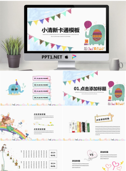 卡通可爱通用幼儿教育PPT模板23【动态】.pptx[共20张]