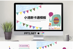 卡通可爱通用幼儿教育PPT模板23【动态】.pptx[共20张]