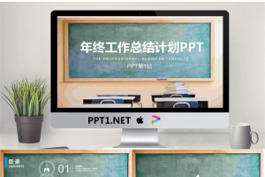 教室黑板背景的教育行业工作总结汇报PPT模板.pptx[共30张]