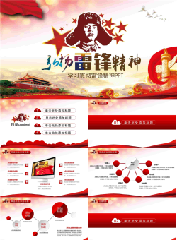 弘扬学习雷锋精神PPT模板免费.pptx[共26张]