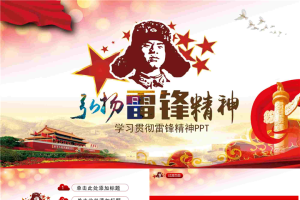 弘扬学习雷锋精神PPT模板免费.pptx[共26张]